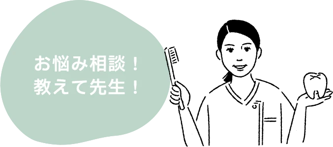 お悩み相談！教えて先生！