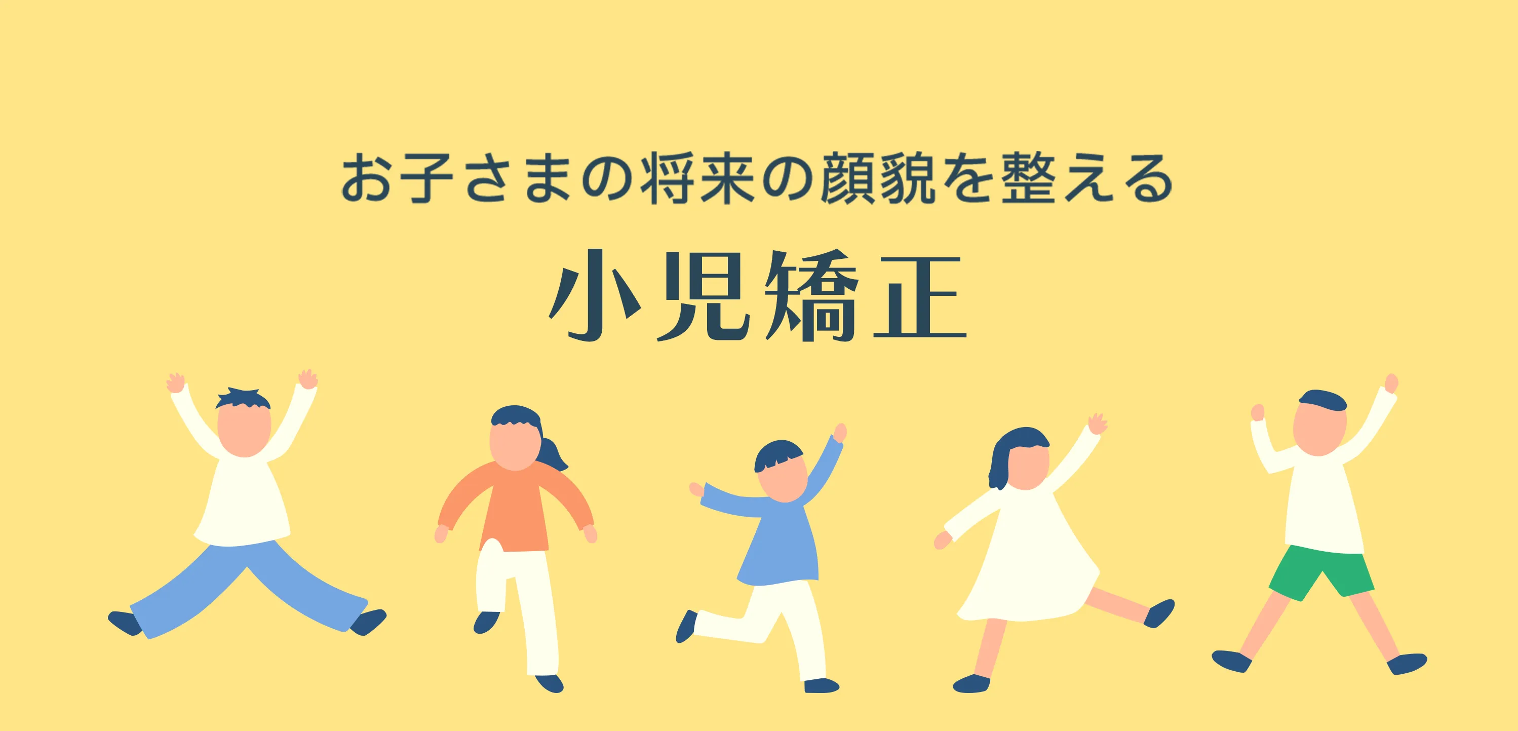 お子さまの将来の顔貌を整える小児歯科
