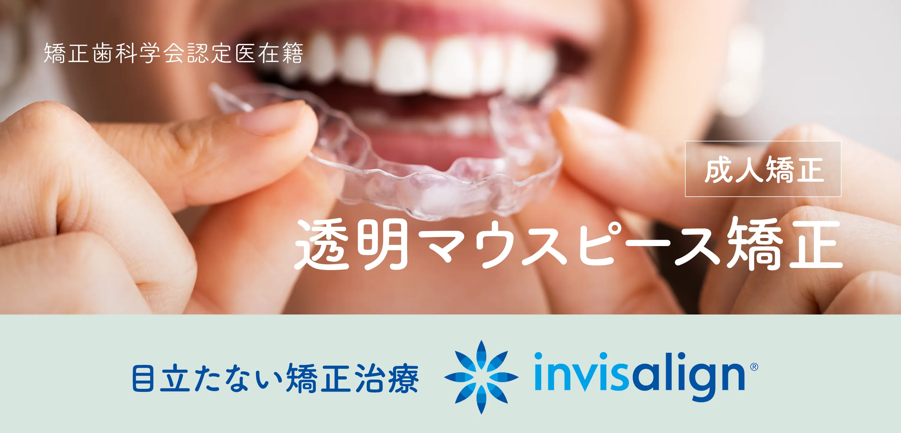 成人矯正 透明マウスピース矯正